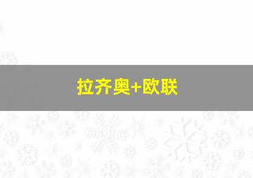 拉齐奥 欧联